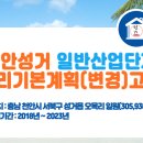 천안성거 일반산업단지 관리기본계획(변경) 고시 이미지