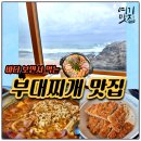 킹콩부대찌개 | 고성 봉포 킹콩부대찌개 후기 | 바다 보면서 먹는 부대찌개집