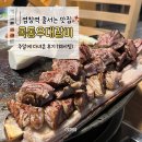 목동우대갈비 | 염창역맛집 목동우대갈비 주말 저녁 웨이팅 후기 (목동 삼겹살)