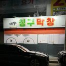 도원결의칭구막창 네이버블로그