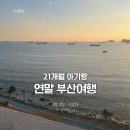11545-10-29-21 | 21개월 아기랑 연말 부산여행 2박 3일 1일차 코스 일정 계획