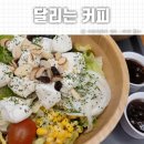 달리는커피나주 - 나주시 상야2길 7 | 나주 빛가람동 샐러드가게 달리는커피 후기
