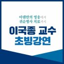 이국종 교수 강연 이미지