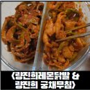 궁채 - 고양시 일산동구 마두동 | [SNS 인기안주] 량진희닭발, 량진희 궁채무침 후기