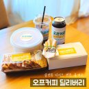 [잠실] 커피부터 분식까지 삼전동맛집, 오프커피 딜리버리 후기