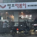 빨호떡볶이 - 미추홀구 주안중로50번길 10-4 | 빨호떡볶이