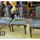 평화의자수리