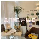 고등동 46-6 ~ 고등동 46-1 | [성남 고등동] 올가드림뷰티 고등점에서 연예인 물광관리 후기