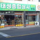 태성종합상사