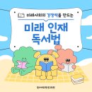 미래사회의 경쟁력을 만드는 독서법 | [평생교육이용권] 미래 인재로 성장하는 우리 아이 독서 교육법