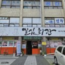 일심회관 이미지