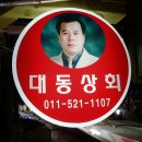 대동건어물