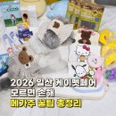 2026 메가주 일산 케이펫페어 후기! 주차, 네이버페이 결제 꿀팁 &amp; 핸드폰으로 쉽게 부스 찾는 법