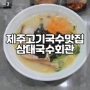 삼대국수회관 본점 제주 고기<b>국수</b> 맛집 <b>삼대</b><b>국수</b><b>회관</b> <b>본점</b> 솔직 후기