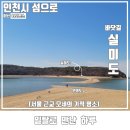 다시래기 | [인천 섬여행] 당일치기 무의도 &amp; 실미도 바다갈라짐 시간표 국내 모세의 기적 바닷길 명소 BEST 3
