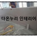 다온설비인테리어 이미지