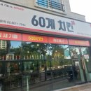 60계 거제수월점 이미지