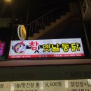 참맛옛날통닭 이미지