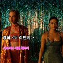 드레아 | 두 리벤지 영화 배우 줄거리 결말 명대사 평점