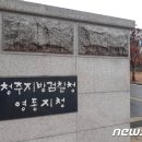 영동검찰지청 이미지