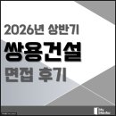 쌍용에너지 | 쌍용건설 면접 후기 신입 1차 실무 2차 임원 3차 경영진 기출 준비 맞춤 설계
