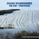 [갓산캠프] 2024년 모글제국 갓산 섬머모글캠프 일정 안내 5월 23일(목) ~ 5월 28일 (화) 5박 6일. 이미지