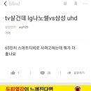 TV살건데 LG나노셀 vs 삼성UHD 이미지