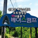 신불산 베이스캠프 오토캠핑장 사용 후기