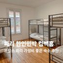 남쪽나라민박 | 프랑스 파리 한인민박 독채 추천 위치 가성비 좋은 컴빽홈
