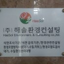 (주)해솔환경컨설팅 - 1367 | (주)해솔환경컨설팅