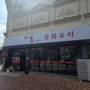 홍중화요리 이미지