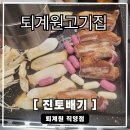 진토배기 | 퇴계원고기집 맛 진토배기 퇴계원직영점 무한삼겹살 방문후기