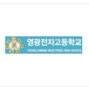 영광전자고등학교 이미지
