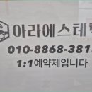 아라에스테틱