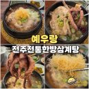 서성산삼 한방삼계탕 | 전주 삼계탕 맛집 중화산동 예우랑 낙지 한방삼계탕 보양식