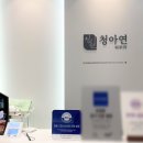 청아연의원 네이버블로그