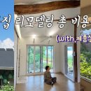 시골집 리모델링 총 비용 공개 (세부내역 전부 방출!!) 이미지