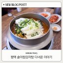 비전동 소로 3-15 | 비전동 감자탕 맛집 솥이랑감자탕 해장하다 술 부르는 집 | 무제한 라면사리