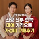 신부로 | 신랑신부 한복대여 가격으로 가성비 구매한 내돈내산 후기