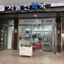 신약국 이미지
