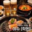 학동199 | [여수] 학동 맛집 추천 | 직접 구워주는 고깃집, 부삼 회식장소 추천 | 여수 학돈