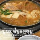 김치옥 의정부민락점 | 의정부 민락동 맛집 김치옥 점심 묵은지 김치찜 후기