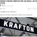 크래프톤, 전 직원 대상 &#39;자발적 퇴사 선택&#39; 프로그램 실시...창사 첫 구조조정 이미지