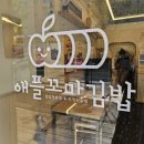 애플꼬마김밥 범박점 네이버블로그