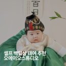 6591 | 백일상 대여 추천 │ 셀프 백일상 오에이오스튜디오 내돈내산 후기(+업체 비교 리스트)