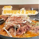 김가네 양평점 | [내돈내산] 김가네왕뼈해장국&amp;갈비탕 : 아빠지인추천 감자탕맛집 향남근처 팔탄맛집추천