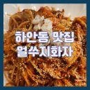 광명대구뽈찜 | [광명 하안동 맛집] 광명시 아구찜 맛집 얼쑤지화자