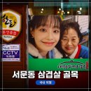 육거리연금매장 | 청주 갈만한 곳, 청주여행코스! 서문시장 삼겹살 골목 탐방기 (청주의 딸 가수 '츄'가 들렀던 곳도 가봄)