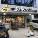 본가고인돌삼겹살