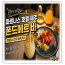 에이바호텔제주 | 파르나스 호텔 제주 폰드메르바 분위기 좋은 호텔 바 칵테일 메뉴 후기